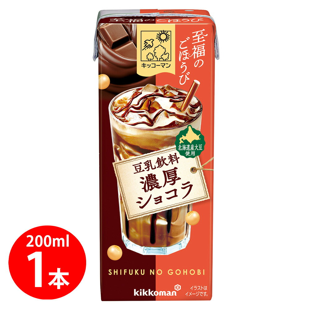 キッコーマンソイフーズ 至福のごほうび 豆乳飲料 濃厚ショコラ 200ml