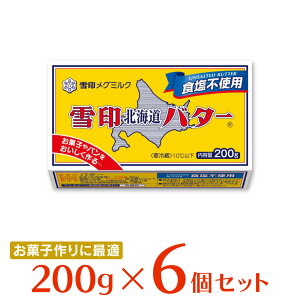 [冷蔵]雪印メグミルク 雪印北海道バター 食塩不使用 200g×6個 バター 朝食 有塩 大容量 まとめ買い 北海道産 ミルク 牛乳 パン トースト 料理 材料 お菓子