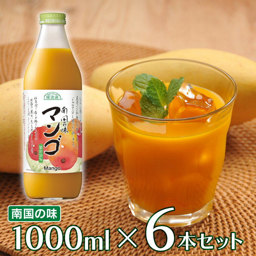 マルカイコーポレーション 順造選 マンゴ 1000ml 6本 | こだわり コダワリ ジュース じゅーす 果汁 かじゅう カジュウ 果肉 かにく カニク フルーツ ふるーつ 濃厚 のうこう ノウコウ 割り材 …