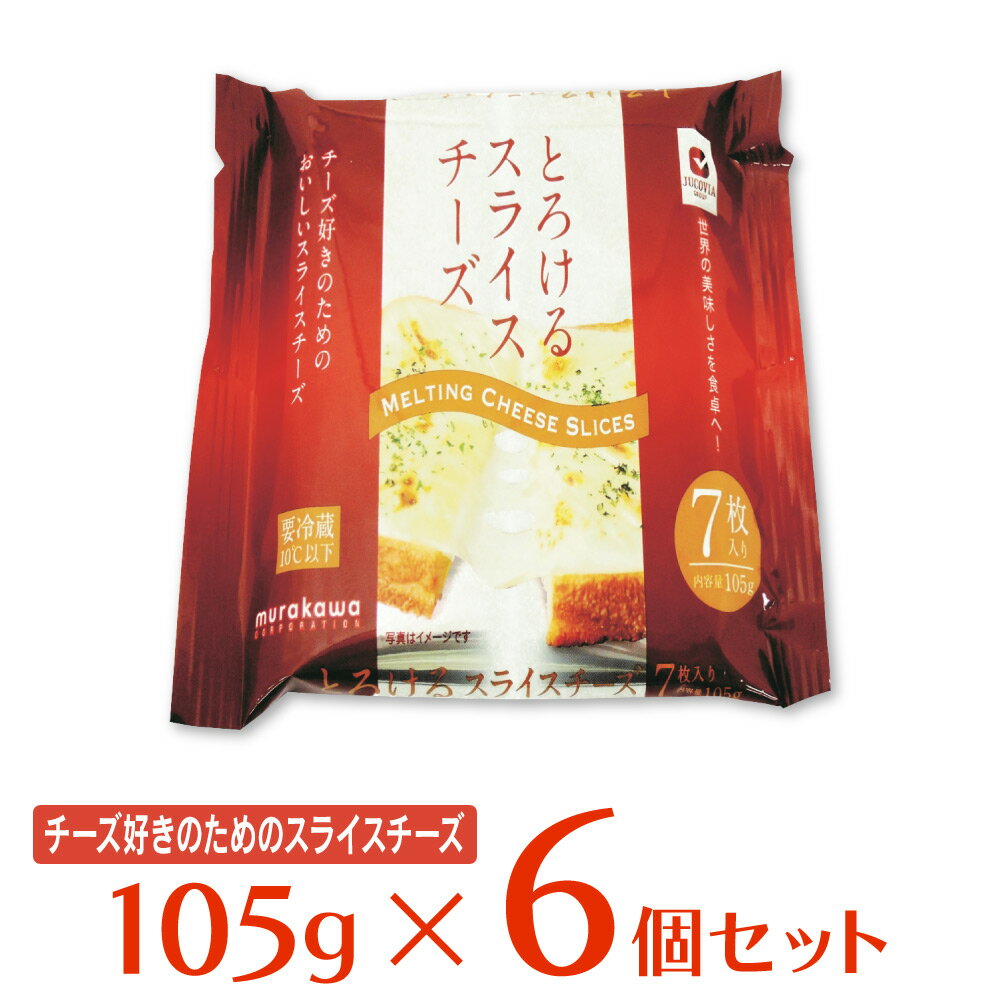 [冷蔵]ムラカワ JUCOVIAとろけるスライスチーズ15g×7枚 105g×6個 スライス チーズ 7枚 ジャコヴィア カルシウム プロセスチーズ まとめ買い 1