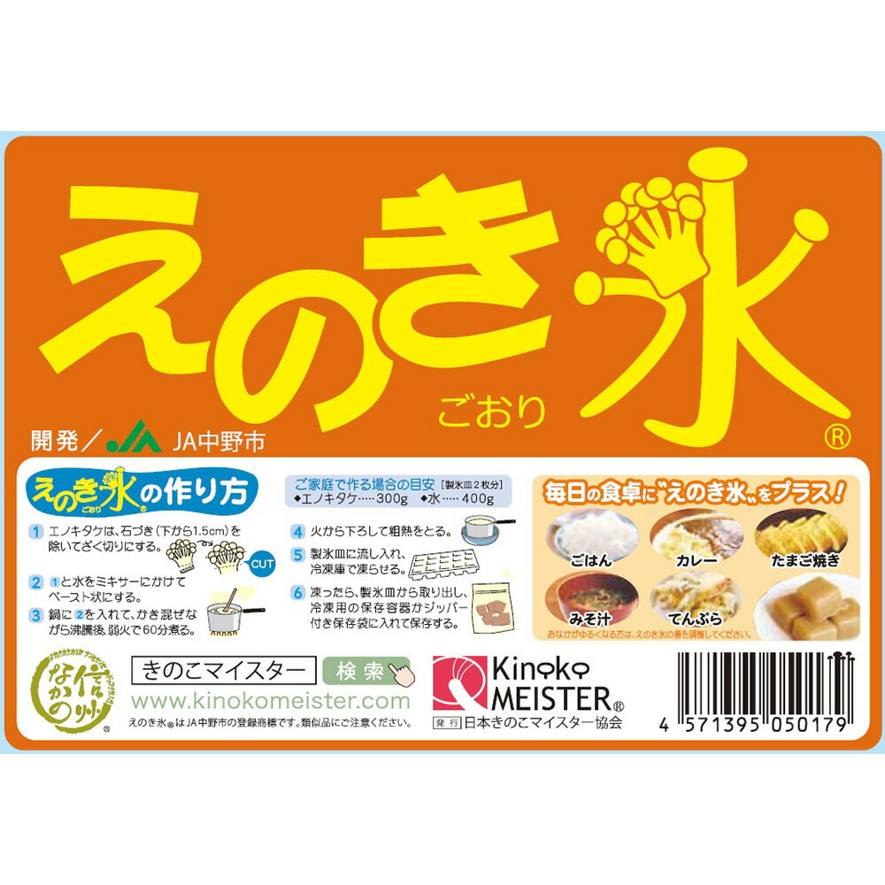 冷凍食品 JA中野市 冷凍エノキ氷 350g×6個 | えのき えのき氷 えのき えのき氷 健康 簡単 出汁のサムネイル