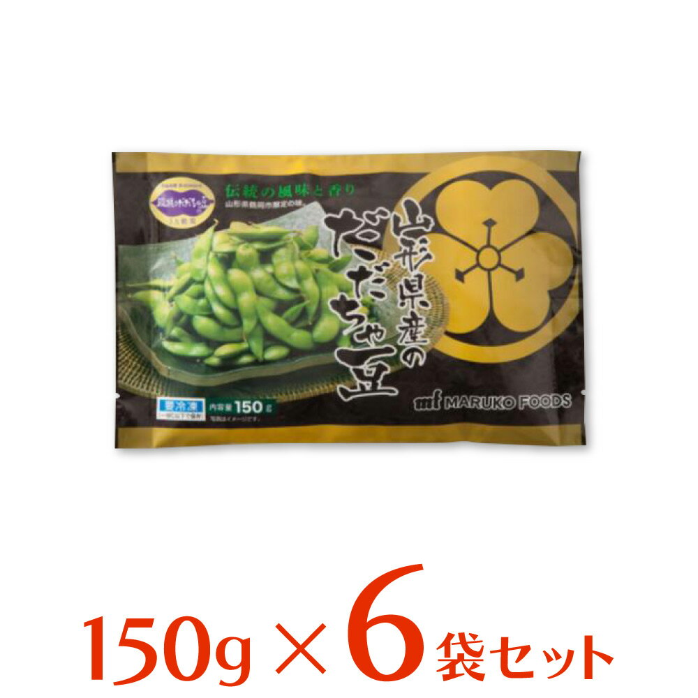 冷凍食品 マルコーフーズ 山形産 だだちゃ豆 150g 6袋 | 冷凍野菜 おつまみ 冷凍 山形産だだちゃ豆 枝豆 えだまめ 国産 おつまみ 茶豆 冷凍枝豆