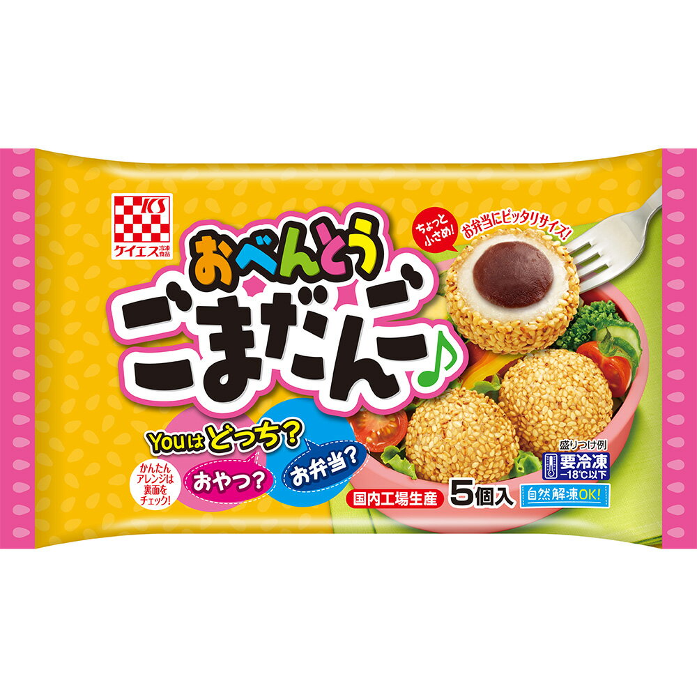 冷凍食品 ケイエス冷凍食品 おべんとうごまだんご 5個（100g）×6個 フローズンアワード 入賞 ごまだんご だんご お弁当 デザート おやつ 間食 冷凍食品 冷食 中華 ごま 一口サイズ 一口 冷凍惣菜 惣菜 中華 点心 おかず お弁当 おつまみ 軽食 冷凍 冷食 時短 手軽 簡単