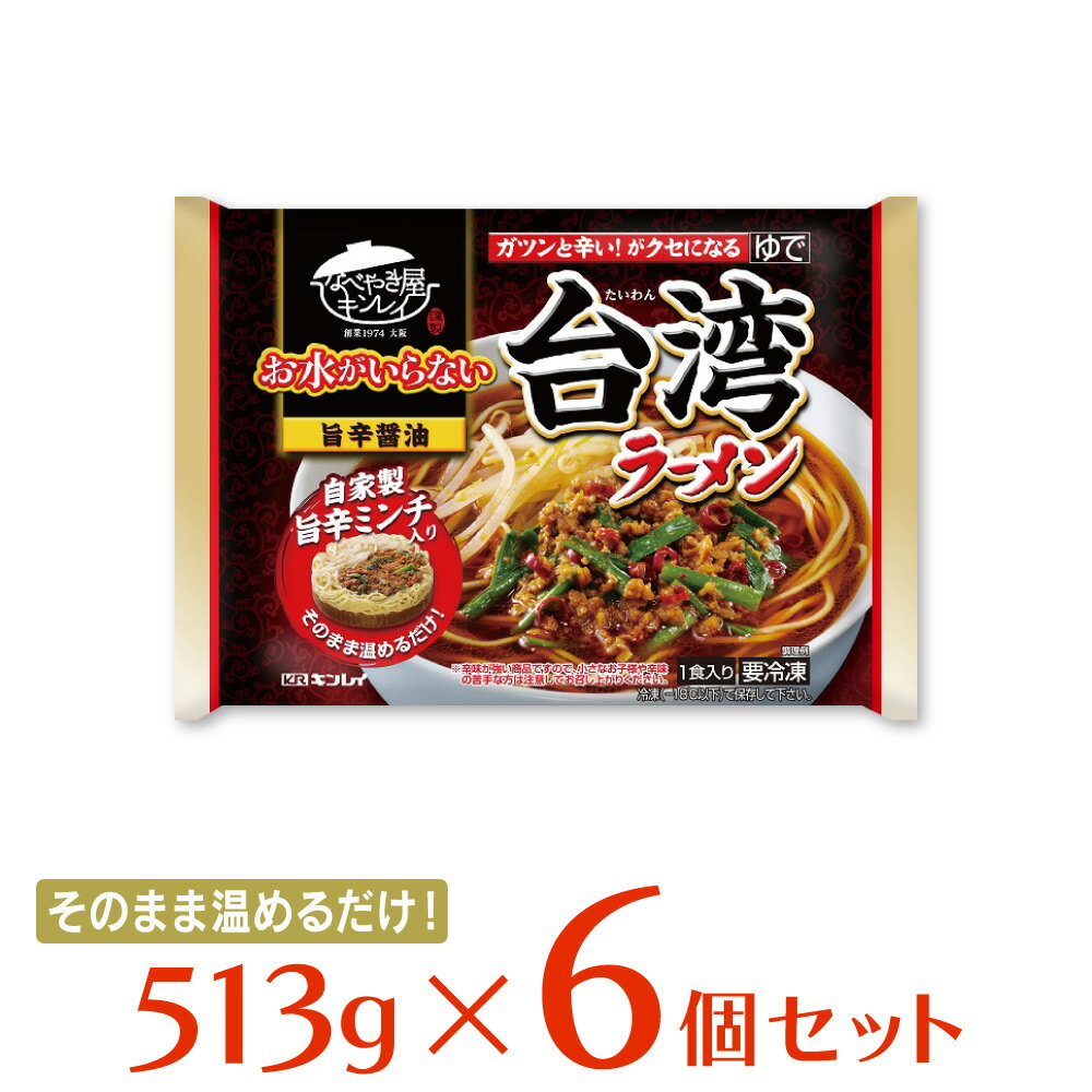 冷凍食品 キンレイ お水がいらない台湾ラーメン 513g×6個 ラーメン 冷凍麺 麺 夜食 軽食 冷凍 冷食 時短 手軽 簡単 美味しいのサムネイル