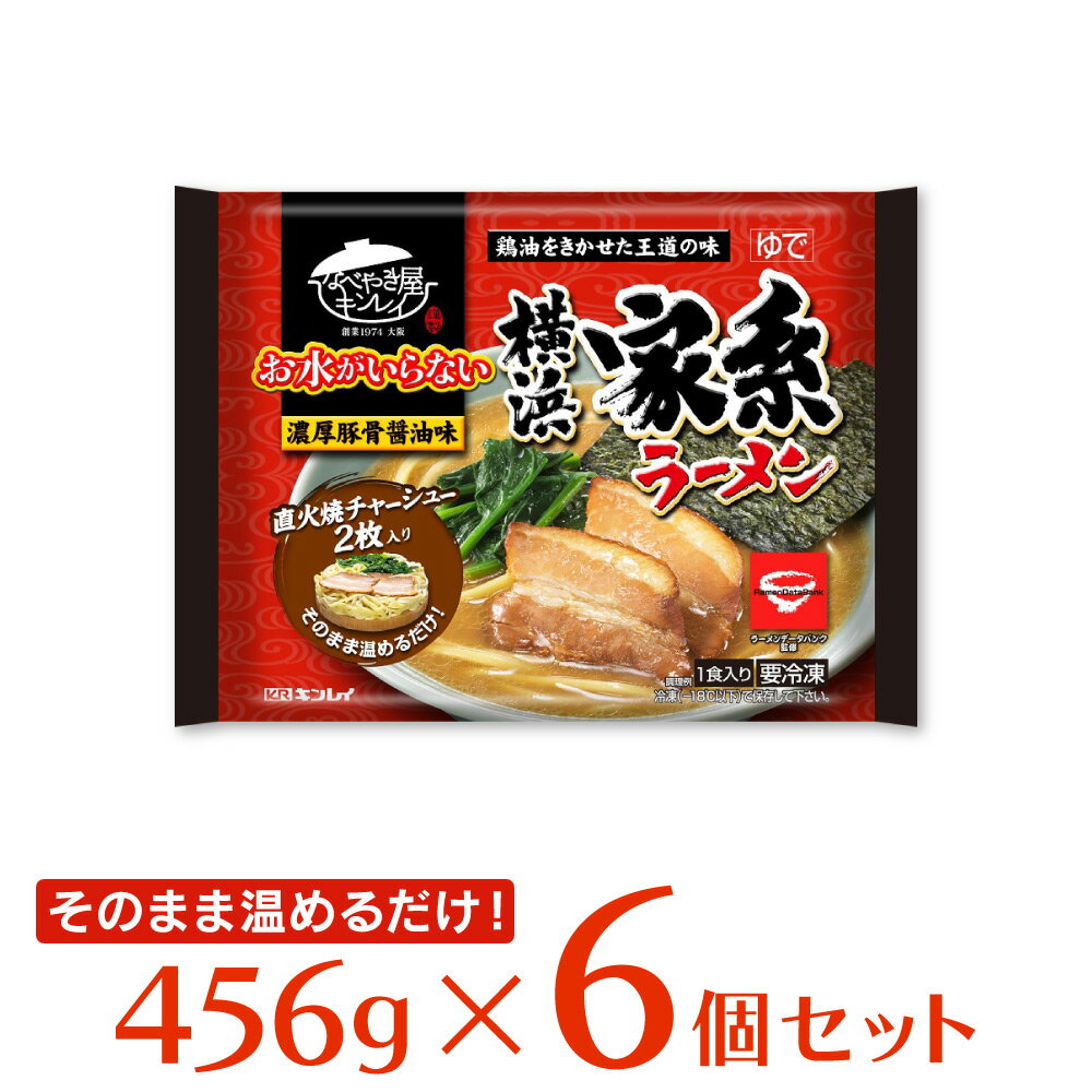 [冷凍食品]キンレイ お水がいらない横浜家系ラーメン 456g×6個 | 中華麺 インスタント 簡単 手軽 一人暮らし 単身赴任 冷食 冷凍 食品 お昼 夕食 夜食 お手軽 お中元 お歳暮 贈り物 家系 ラーメン スマイルスプーン