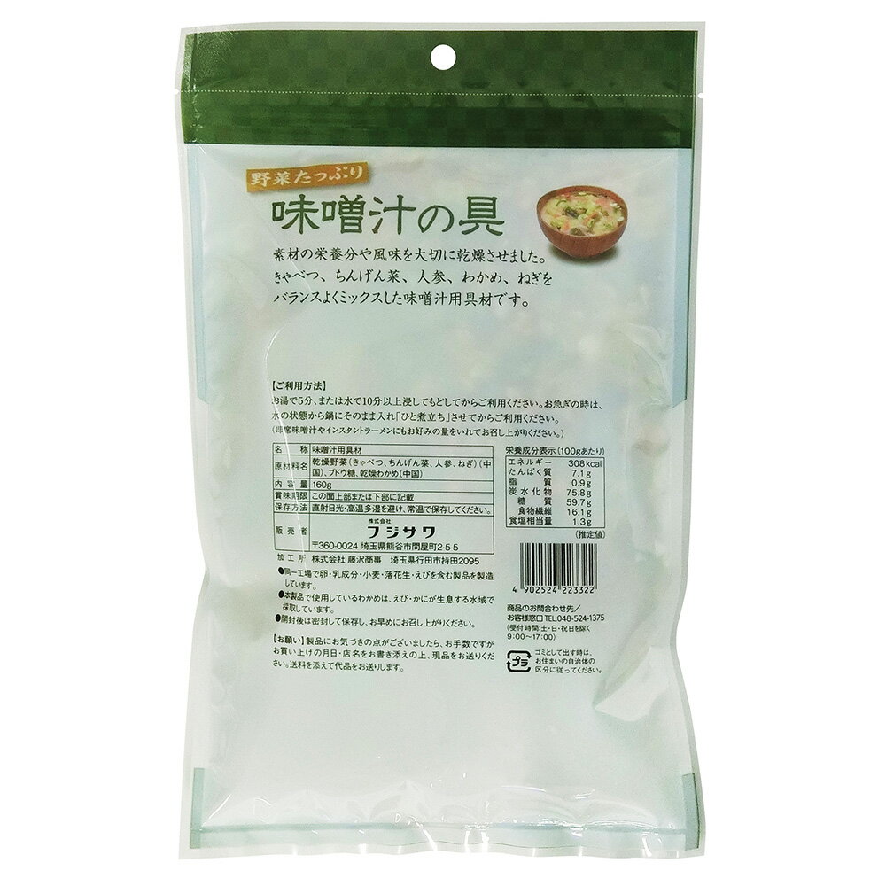 フジサワお徳用野菜たっぷり味噌汁の具160gtimes;6袋