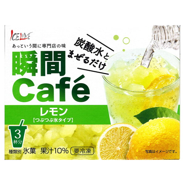 冷凍 アイスライン瞬間カフェレモン60g×3食×6個|レモン氷お酒フローズンドリンク炭酸水ドリンクレモンサワーお家リモート飲み