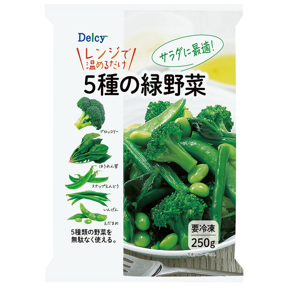 ●商品特徴緑の野菜を5種類（ブロッコリー、ほうれん草、スナップえんどう、いんげん、えだまめ）ミックスしました。レンジで温めるだけで温野菜サラダや和え物、シチューの具材など食卓の彩りやプラス1品としてお使いいただけます。●原材料ブロッコリー、ほうれん草、スナップえんどう、いんげん、枝豆（一部に大豆を含む）　●保存方法-18℃以下で保存してください ●備考●-18℃以下の冷凍庫で保存してください、●一度とけた冷凍果実を凍らせると味・品質が落ちますのでご注意ください。●開封後はお早めにお召し上がりください。●この袋はアルミを使用していますので、袋のまま電子レンジに入れないでください。火が出る恐れがあります。●アレルゲンなし cp_ジャンル_野菜_用途_おかずよくある質問はこちら