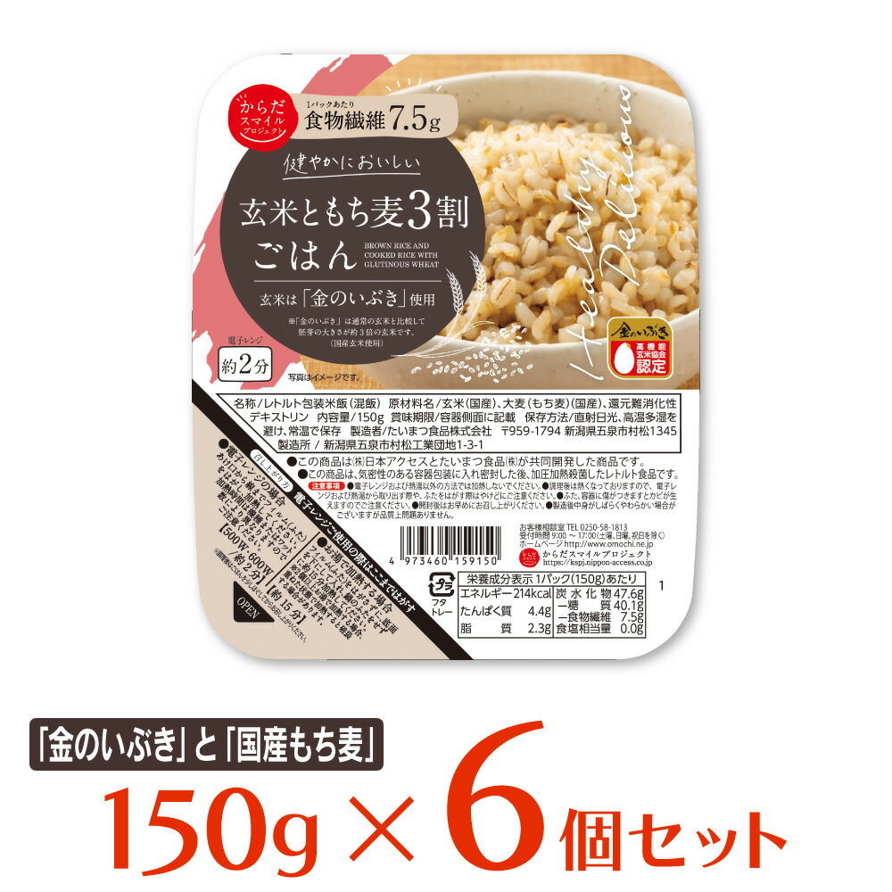 からだスマイルプロジェクト 玄米ともち麦3割ごはん 150g×6個 ご飯パック 米 パックごはん ライス ご飯 ごはん 米飯 お弁当 レンチン 時短 手軽 簡単 美味しいのサムネイル