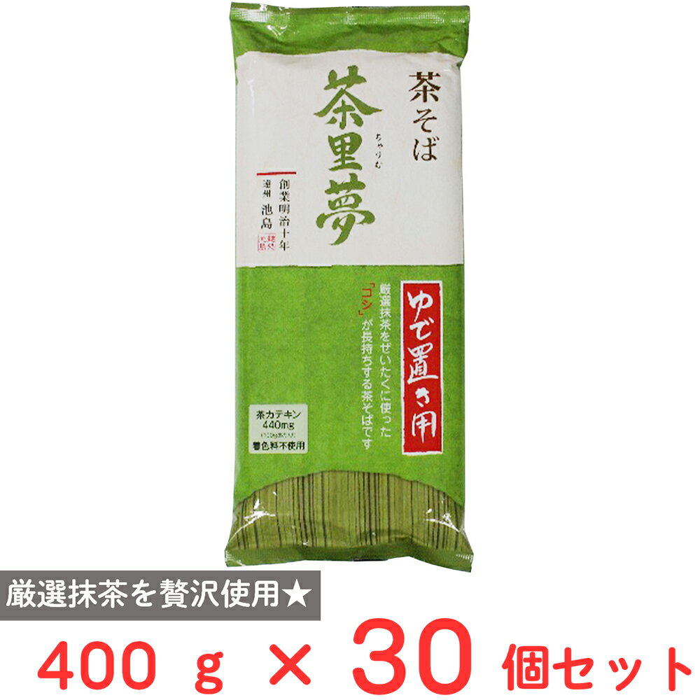 池島フーズ ゆで置き用 茶そば 茶里夢 400g×30個