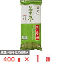 池島フーズ ゆで置き用 茶そば 茶里夢 400g