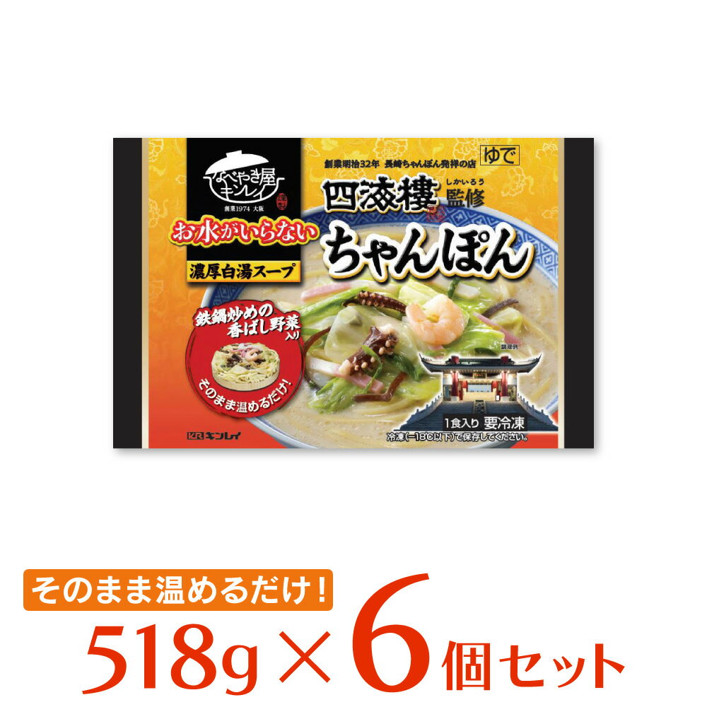 冷凍食品 キンレイ お水がいらない四海樓監修ちゃんぽん 518g×6個 | 麺 ラーメン インスタント 手軽 一人暮らし 単身赴任 冷食 冷凍 食品 お昼 夕食 夜食 お手軽 皿うどん お中元 お歳暮 贈り物 ちゃんぽん 長崎ちゃんぽん 冷凍麺 麺 ちゃんぽん ちゃんぽん麺 夜食 軽食