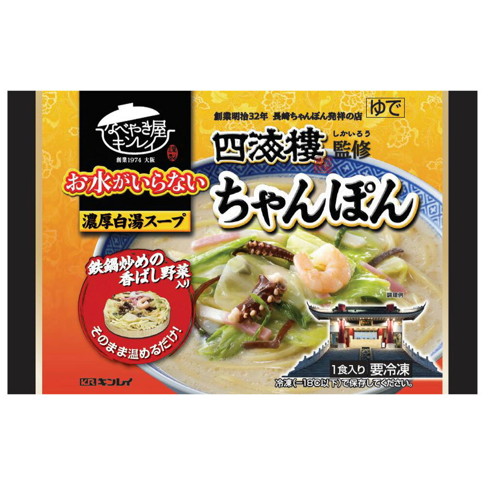 冷凍食品 キンレイ お水がいらない四海樓監修ちゃんぽん 518g | 麺 ラーメン お水がいらない オミズガイラナイ四海樓監修ちゃんぽん 四海樓監修ちゃんぽん冷凍簡便 水不要 水不使用 ラーメン ちゃんぽん 長崎ちゃんぽん 冷凍麺 麺 ちゃんぽん麺 夜食 軽食 冷凍 冷食