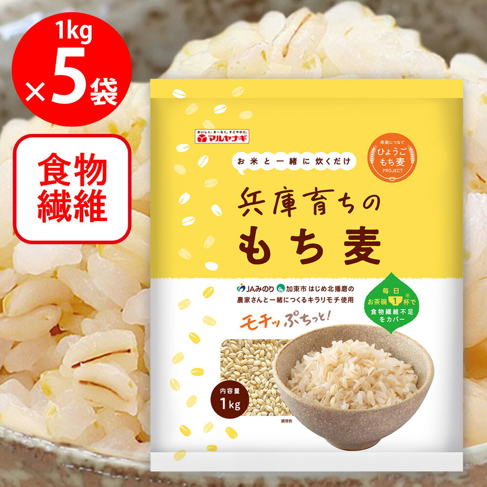 マルヤナギ小倉屋 兵庫育ちのもち麦 1kg×5個