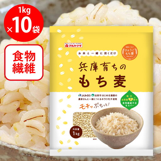 マルヤナギ小倉屋 兵庫育ちのもち麦 1kg×10個 マルヤナギ小倉屋 兵庫育ちのもち麦 1kg×10個
