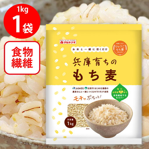 マルヤナギ小倉屋 兵庫育ちのもち麦 1kg マルヤナギ小倉屋 兵庫育ちのもち麦 1kg