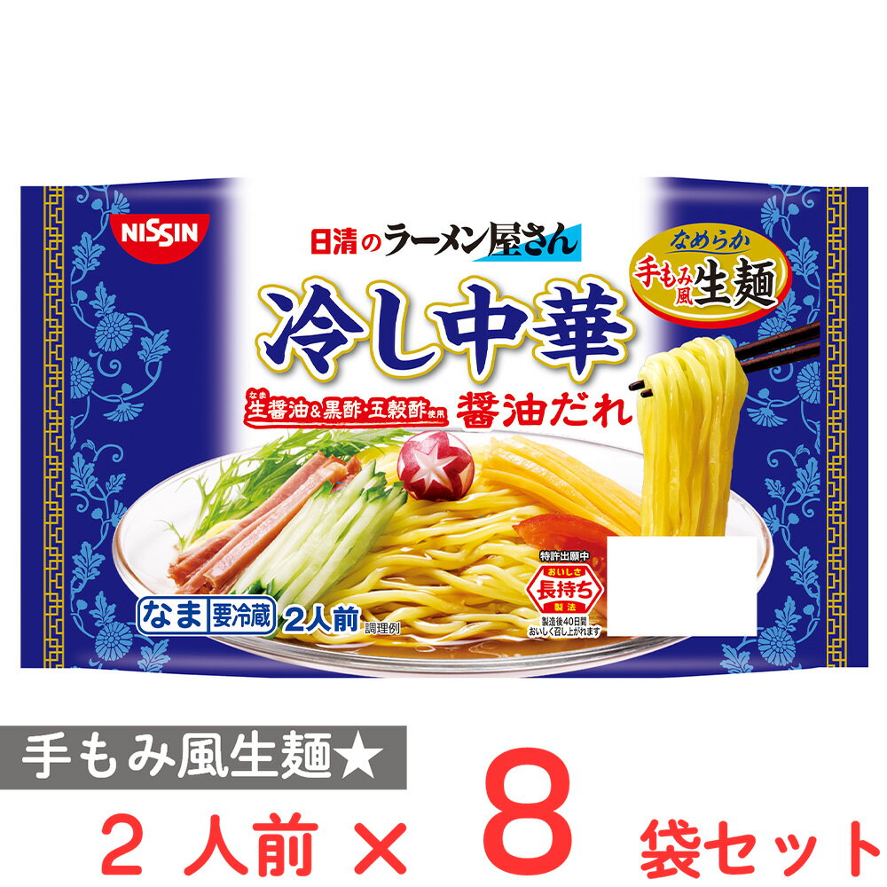 [冷蔵] 日清食品チルド 日清のラーメン屋さん冷し中華 醤油だれ 2人前×8袋のサムネイル