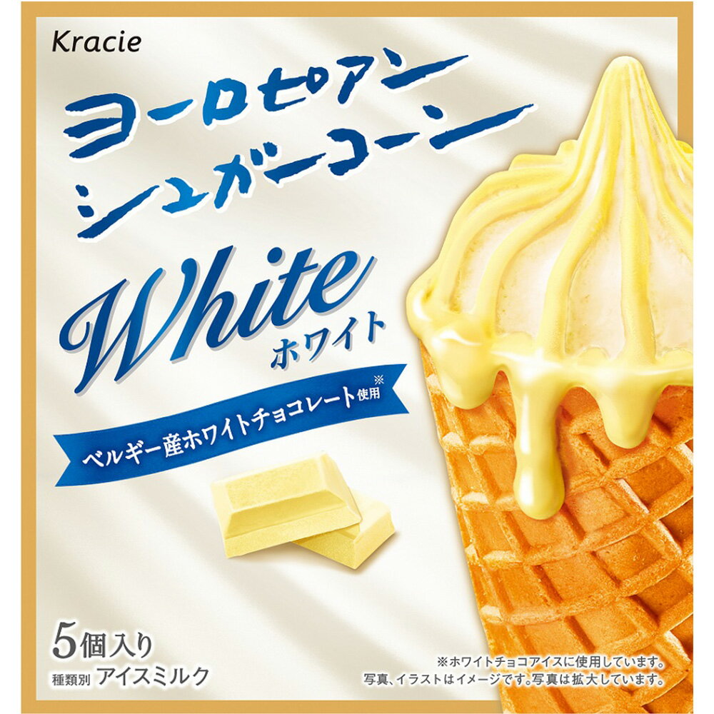 冷凍 クラシエ ヨーロピアンシュガーコーンホワイト 5本×6個 アイスクリーム アイス スイーツ デザート おやつ ランキング アイスミルク ラクトアイス 氷菓 定番 冷凍食品のサムネイル
