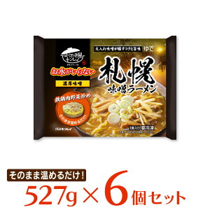 【冷凍】 キンレイ お水がいらない 札幌味噌ラーメン 527g×6袋 ラーメン 簡単 手軽