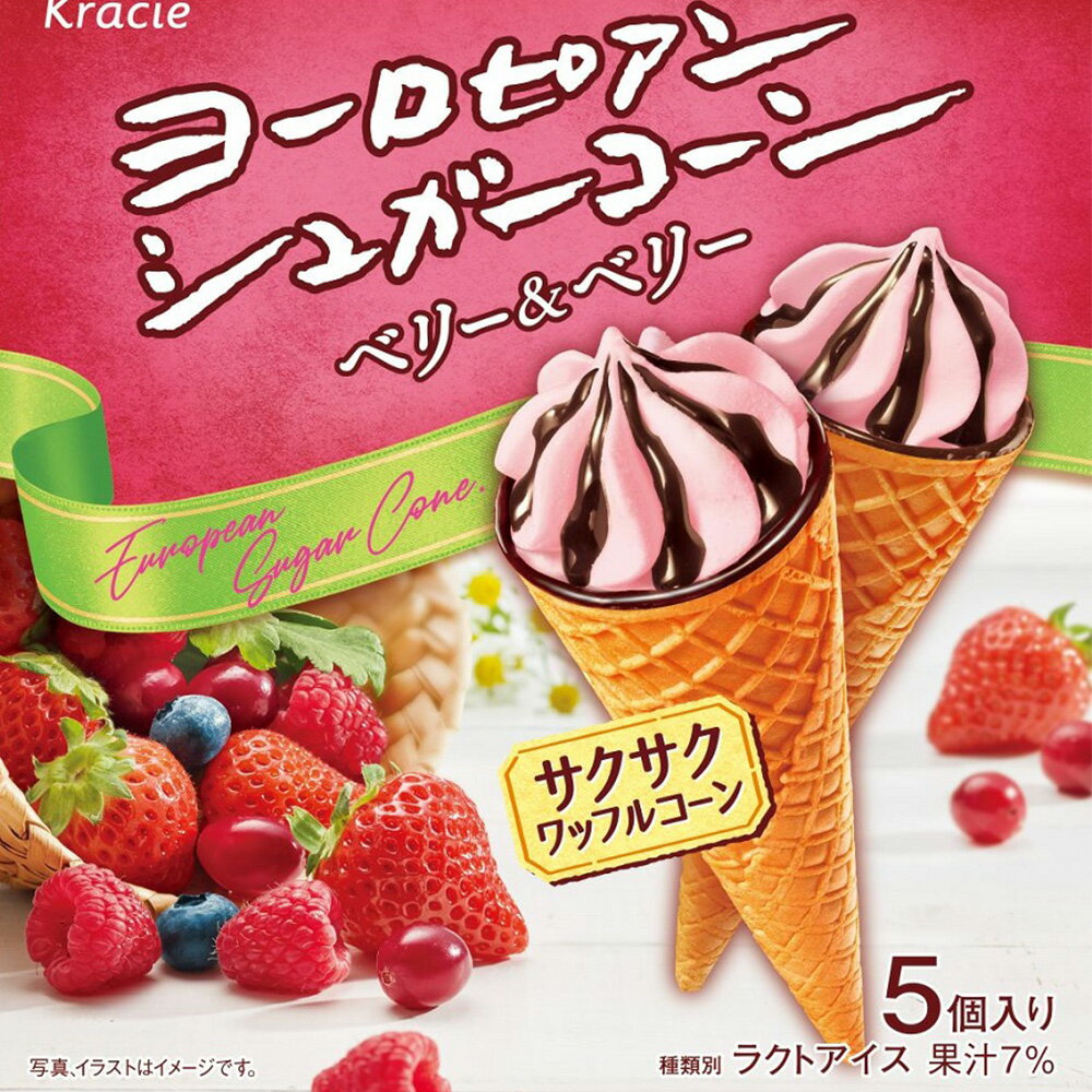 冷凍 クラシエ ヨーロピアンシュガーコーンベリー＆ベリー 5本×6個 アイスクリーム アイス スイーツ デザート おやつ ランキング アイスミルク ラクトアイス 氷菓 定番 冷凍食品のサムネイル
