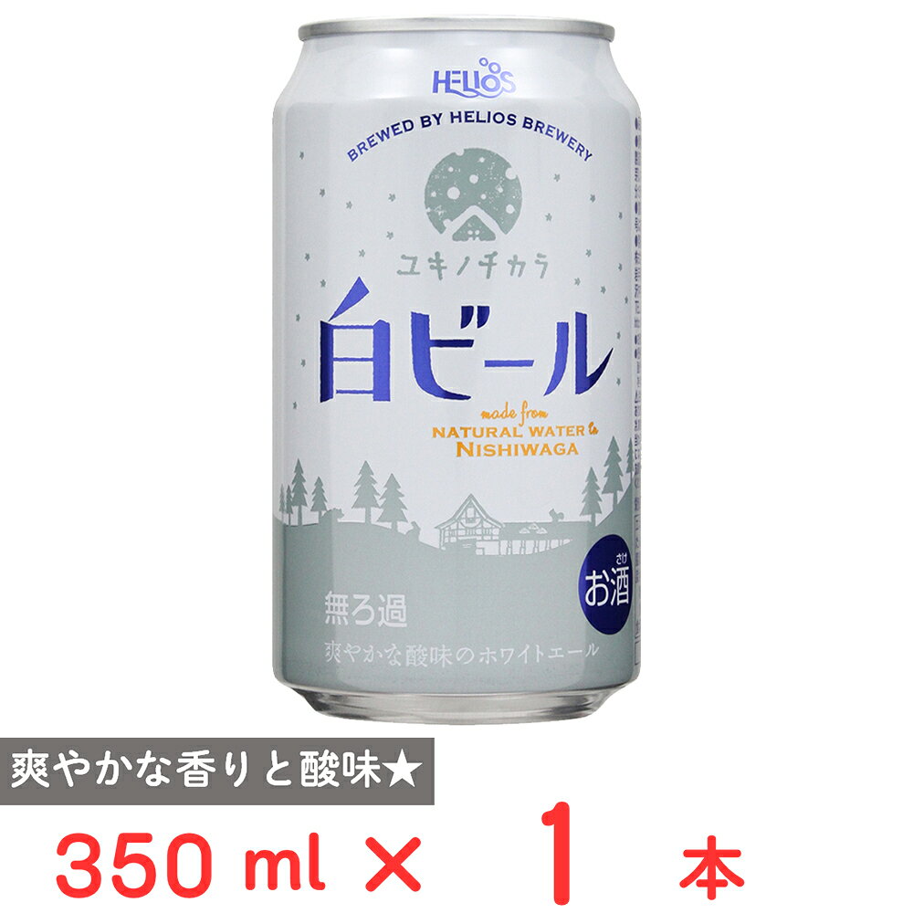 ヘリオス酒造 ユキノチカラ 白ビール缶 350ml