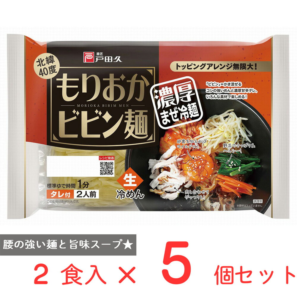 戸田久 もりかビビン麺 2食 330g×5個