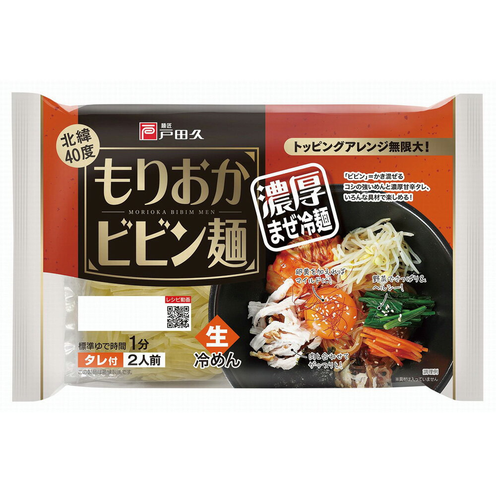 戸田久 もりおかビビン麺 2食 330g×5個