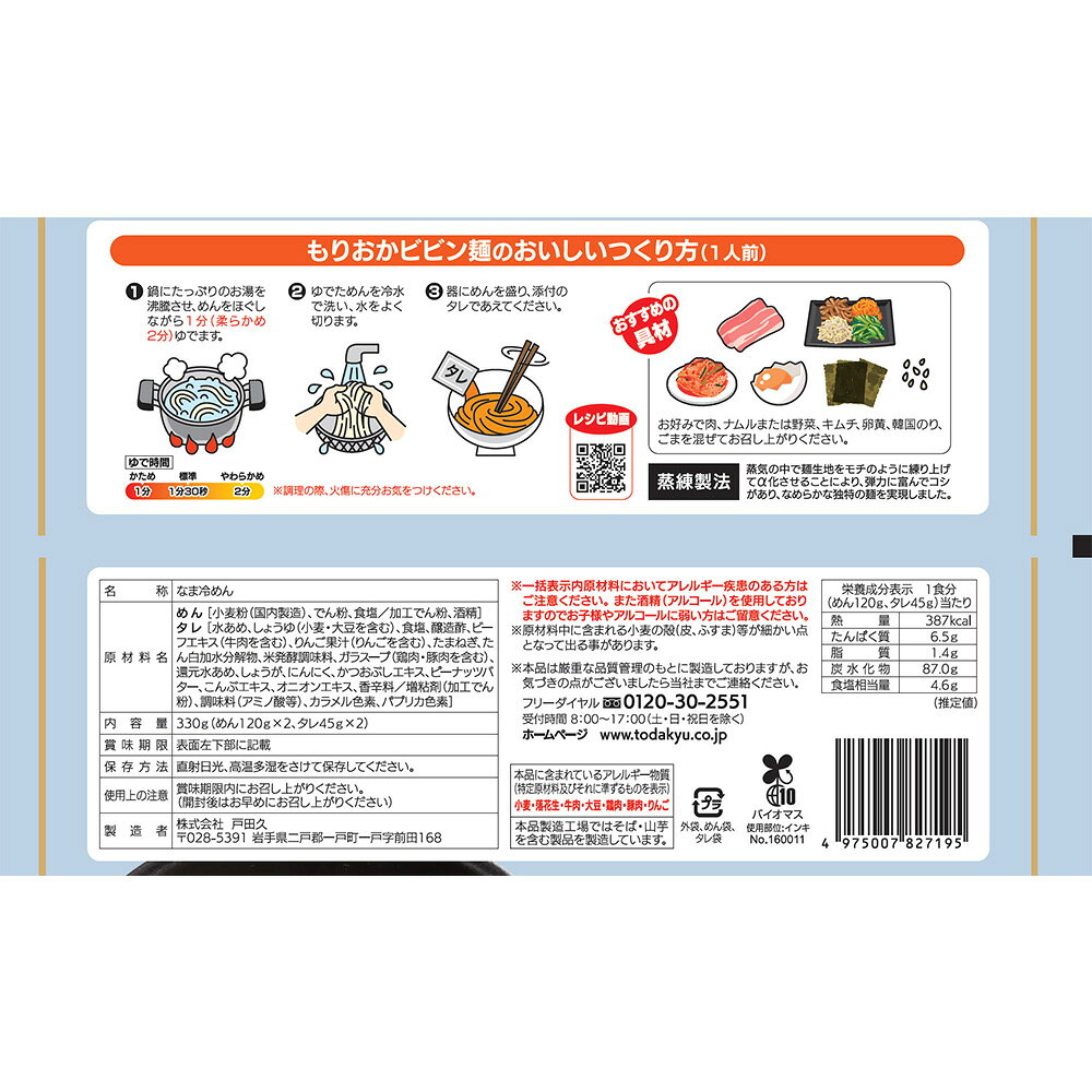 戸田久 もりおかビビン麺 2食 330g×5個