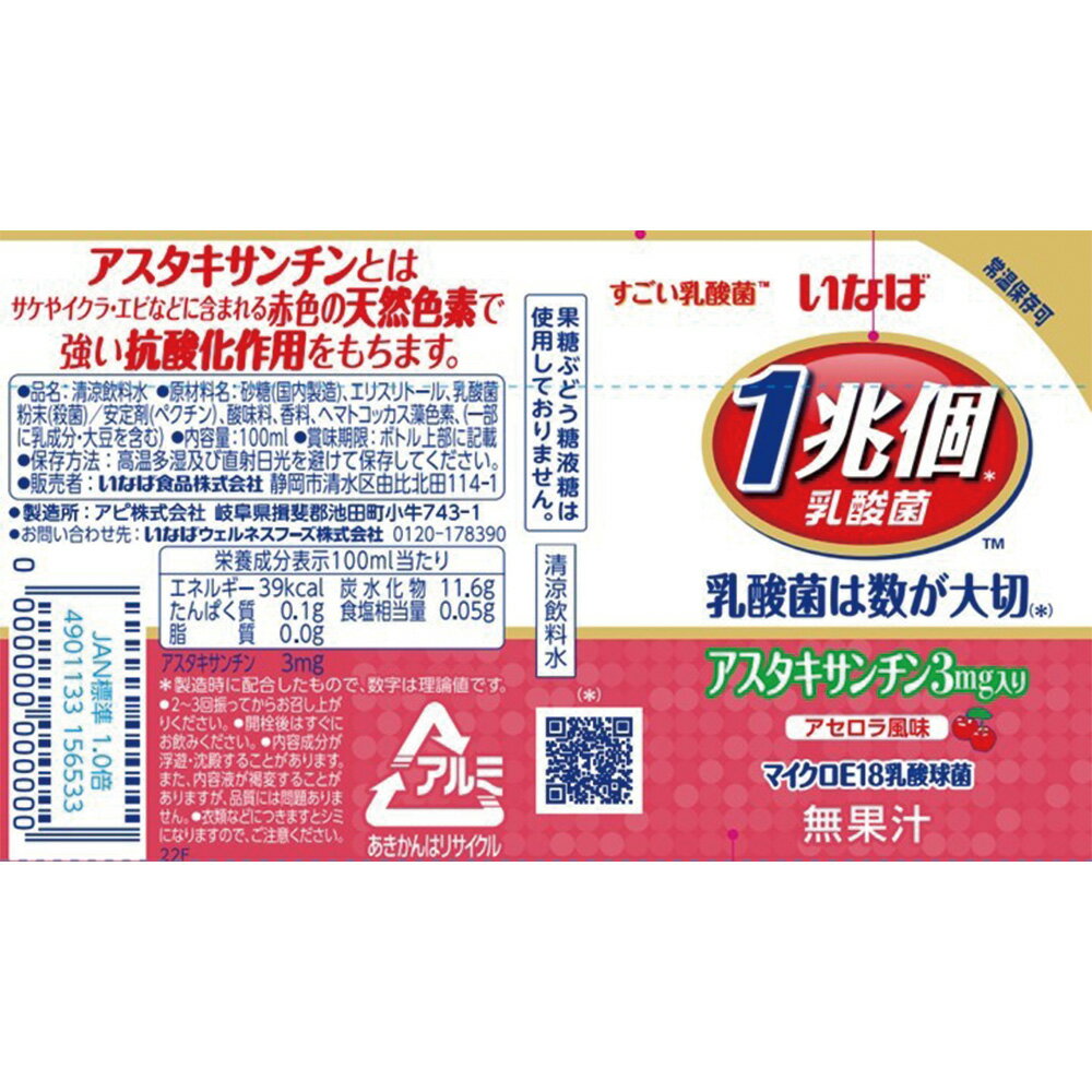 いなば食品 1兆個すごい乳酸菌ドリンク アスタキサンチン入り 100ml×20個