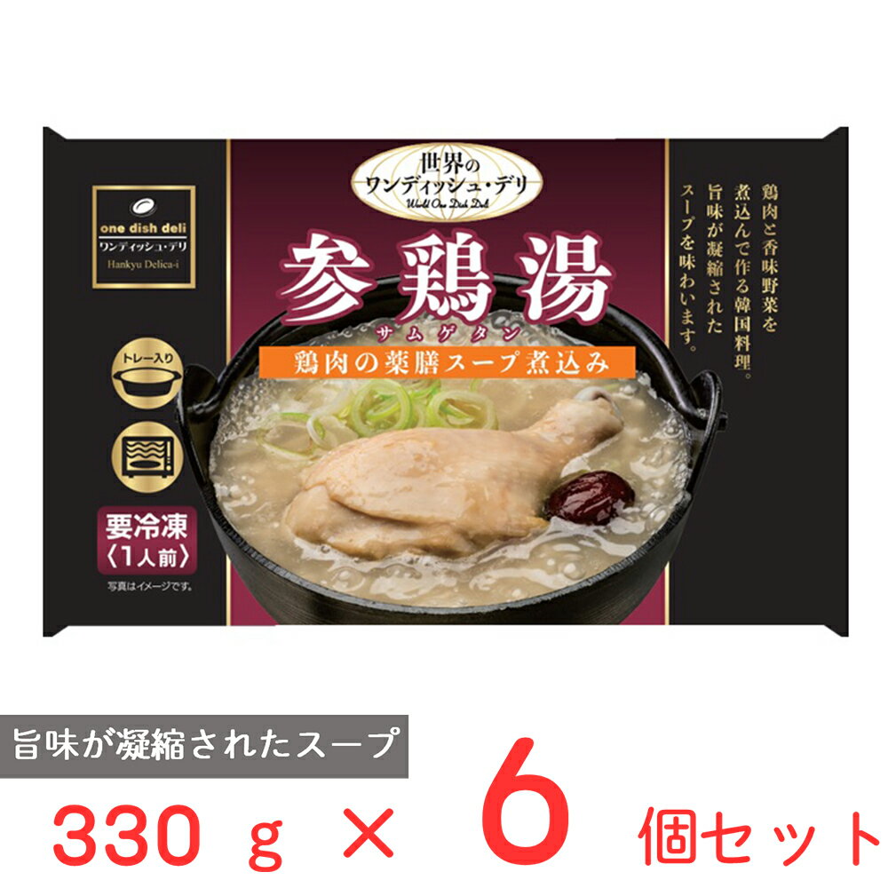 [冷凍] 阪急デリカアイ 参鶏湯 330g×6個 サムゲタン スープ 冷凍惣菜 惣菜 おかず 洋食 弁当 冷凍 冷食 時短 手軽 簡単 美味しい 冷凍弁当 ごはん 電子レンジ 温めるだけ レンチン 総菜 おつまみ 軽食のサムネイル