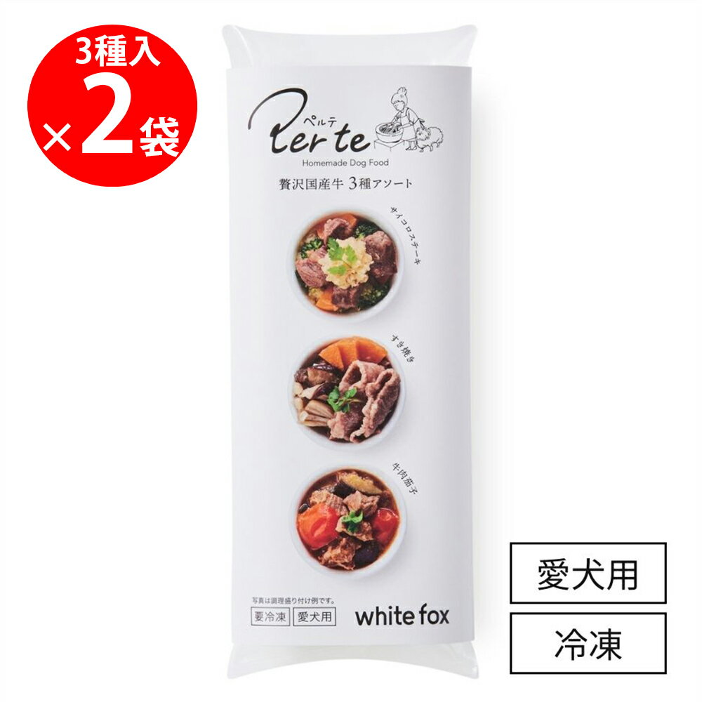 [冷凍] ホワイトフォックス 贅沢国産牛3種アソート 106g×2個