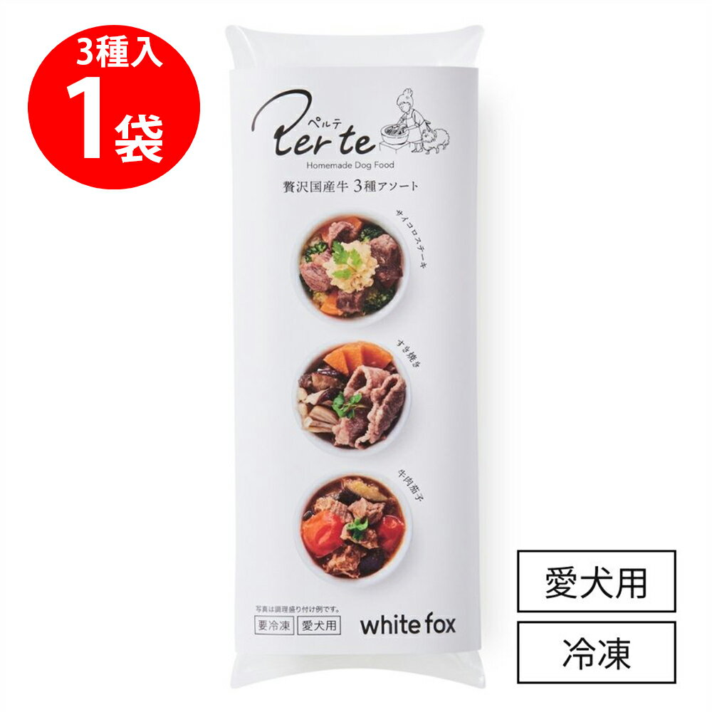 [冷凍] ホワイトフォックス 贅沢国産牛3種アソート 106g