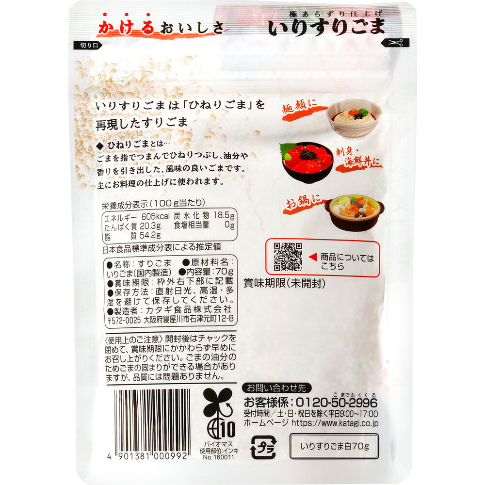 【訳あり10％OFF】 カタギ食品 いりすりごま白 70g 【賞味期限2027年01月06日】