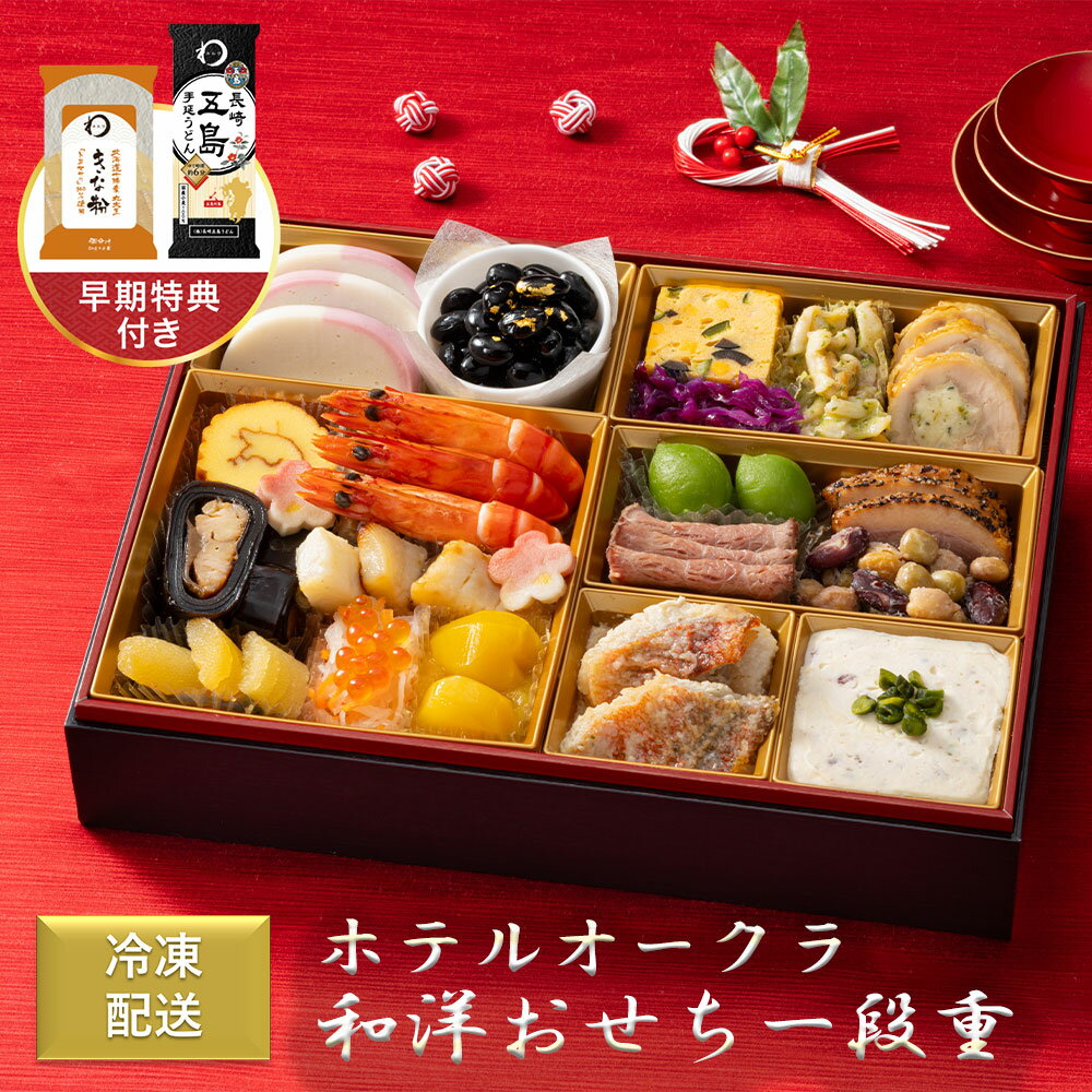 ホテルオークラ 和洋おせち一段重 1台 おせち料理 和洋 名門 ホテル 監修 おせち