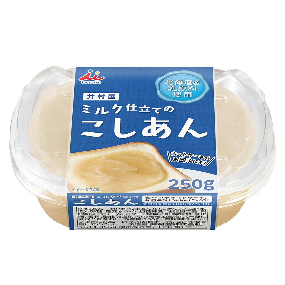 【訳あり10％OFF】 井村屋 ミルク仕立てのこしあん 250g 【賞味期限2027年03月15日】 smilespoon-10049532 Smile Spoon 楽天市場店 サンプル画像2
