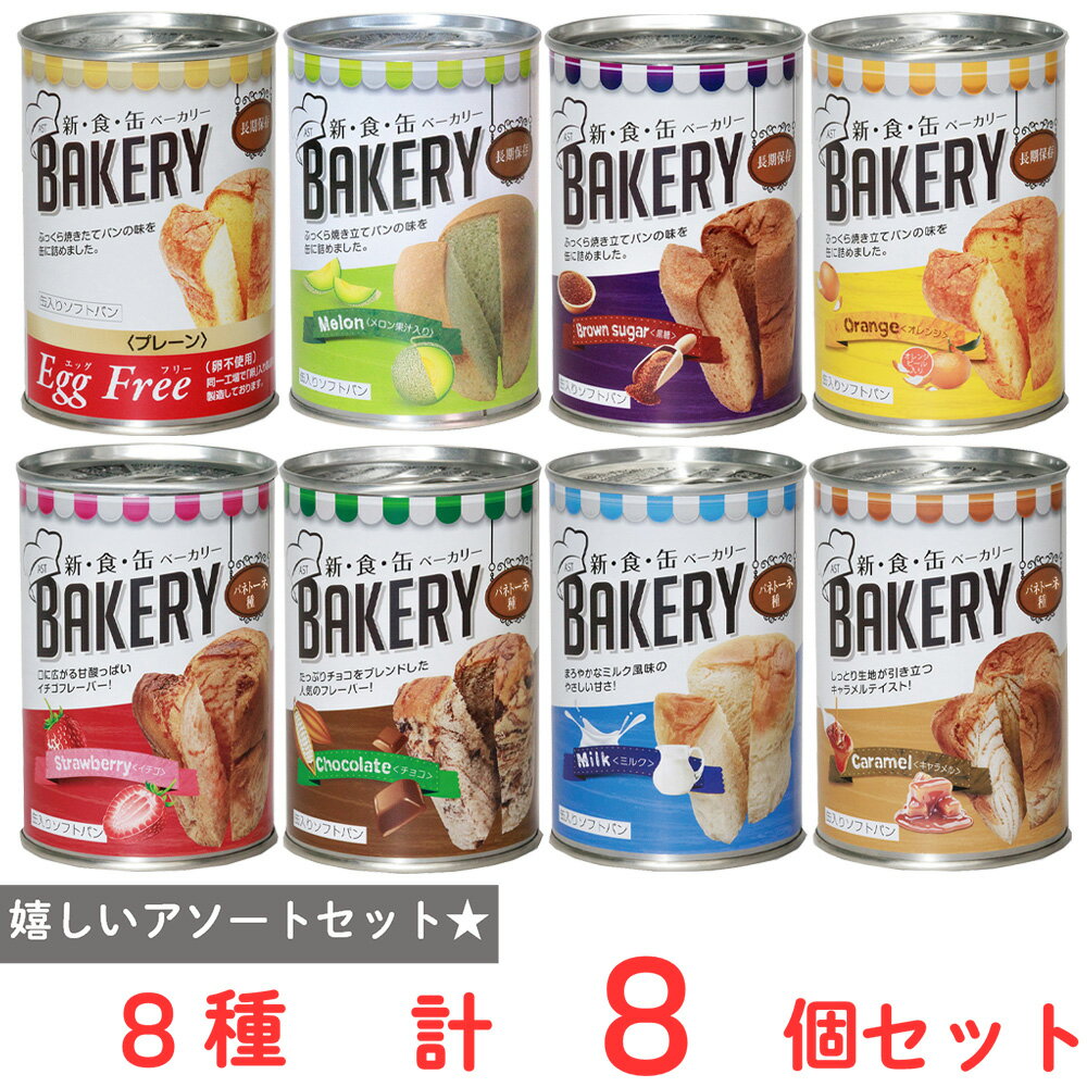 樂天商城 - 新食缶ベーカリー　缶入りソフトパン8種アソートセット（各1個）