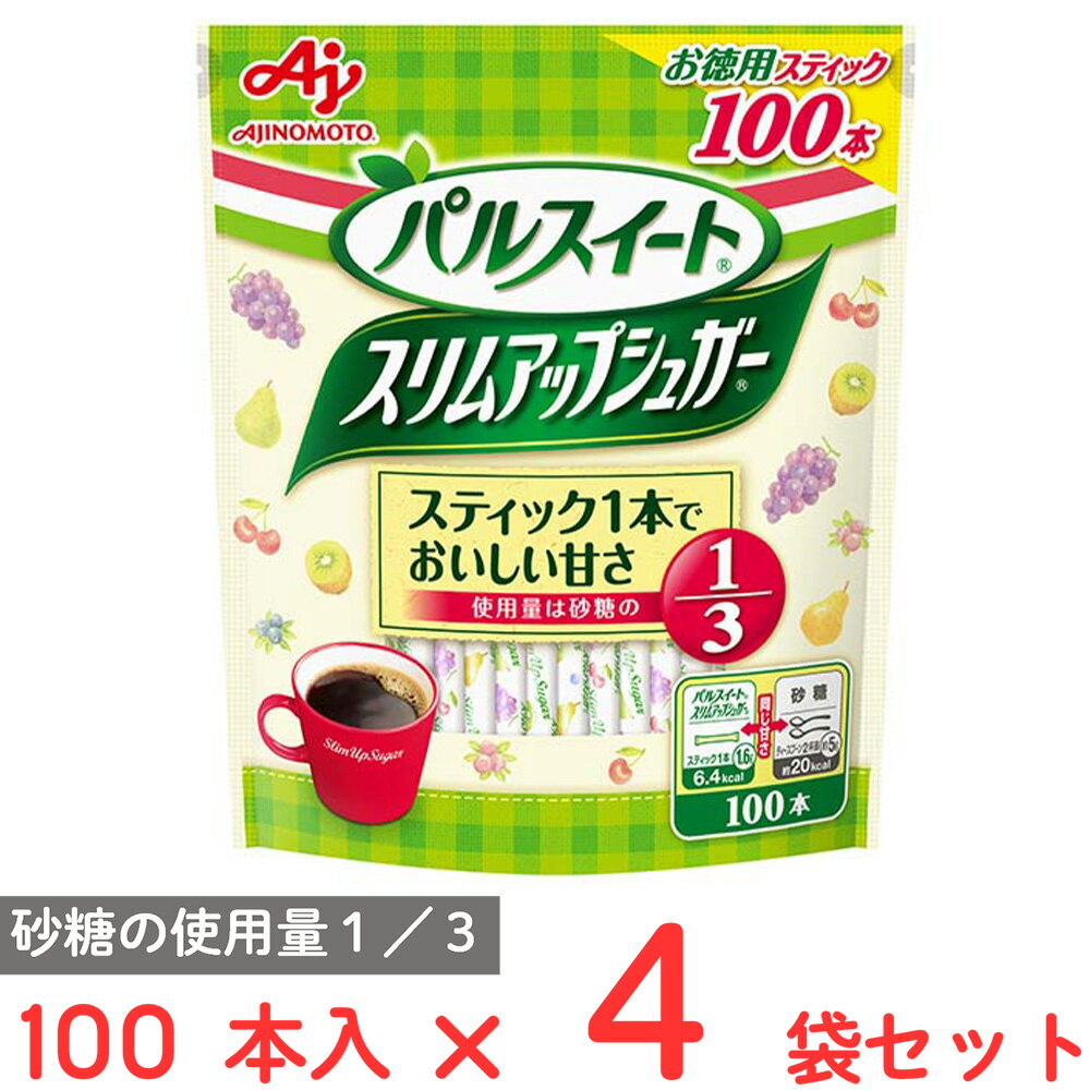 味の素 パルスイートスリムアップシュガースティック100本入×4袋