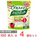 味の素 パルスイートスリムアップシュガースティック100本入×4袋