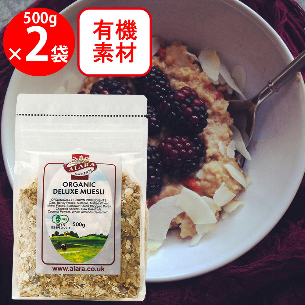 アララ デラックスオーガニックミューズリー 500g×2個
