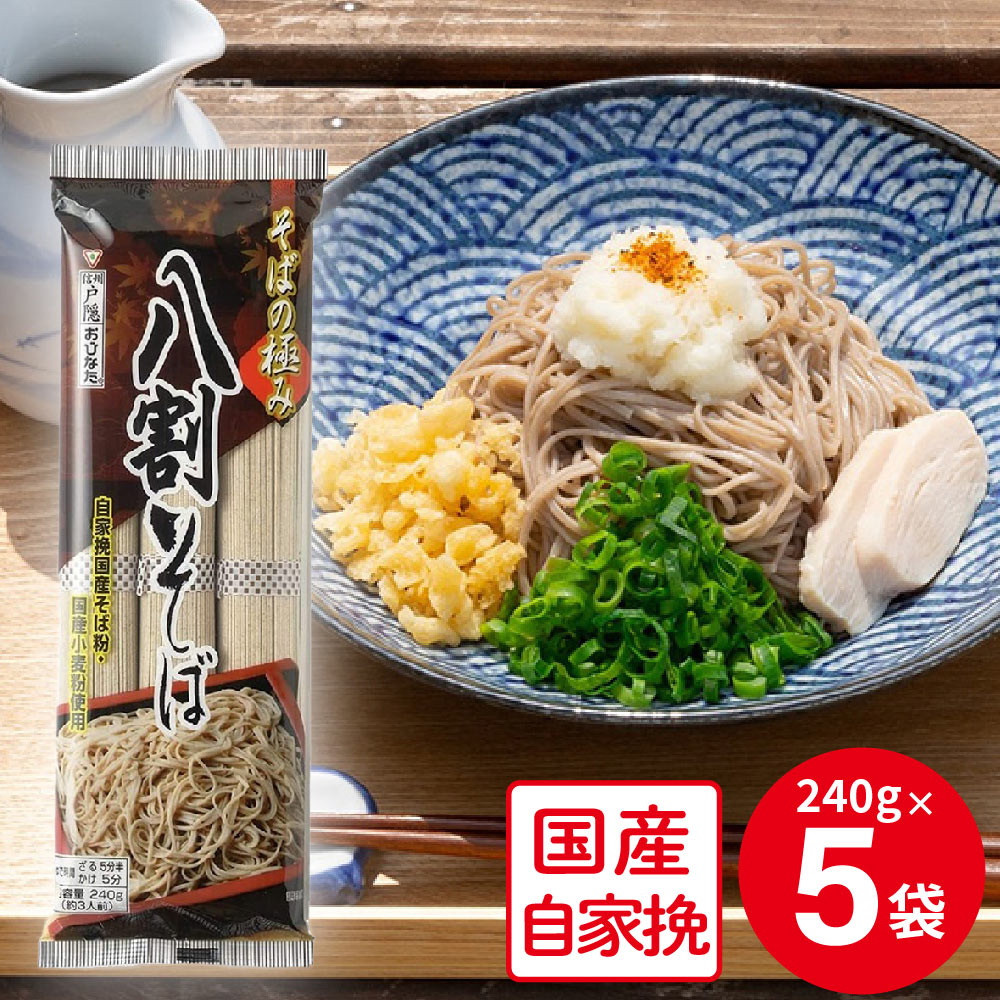 おびなた そばの極み 八割そば 240g×5袋 そば 麺 乾