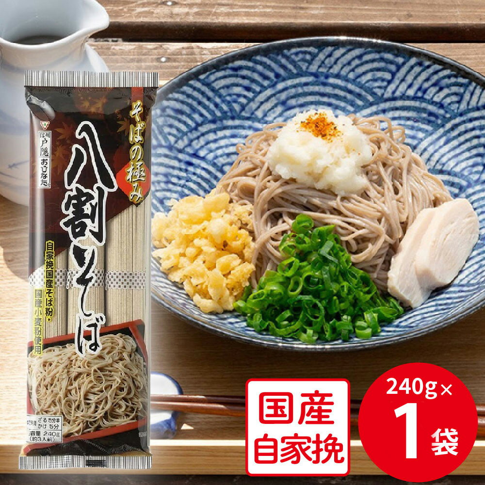 楽天Smile Spoon 楽天市場店おびなた そばの極み 八割そば 240g そば 麺 乾麺 蕎麦 夜食 軽食 年越しそば 年末年始 時短 手軽 簡単 美味しい