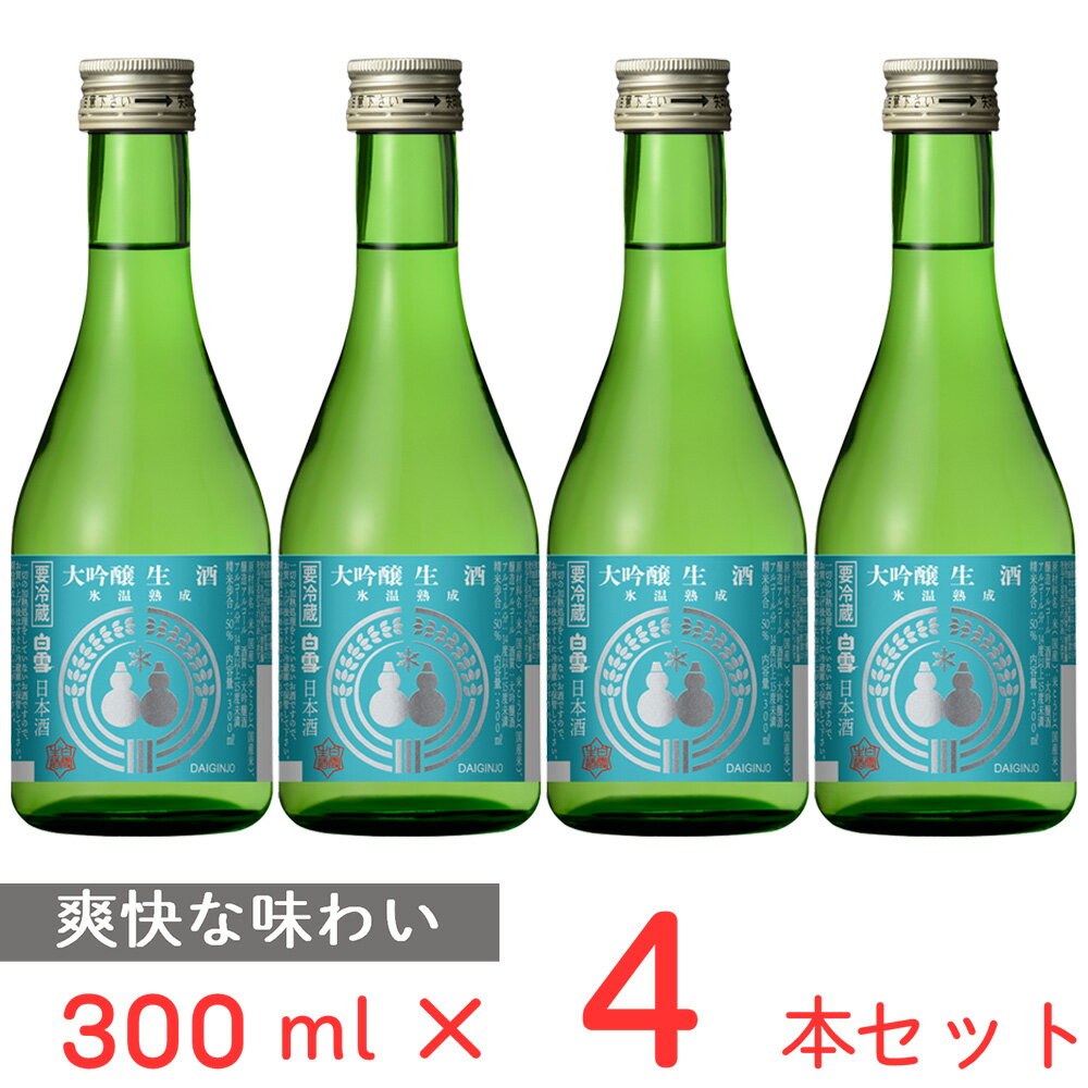  チル酒 小西酒造 白雪　大吟醸生酒氷温熟成 日本酒 300ml×4本 日本酒 ギフト 生酒 おすすめ 兵庫 伊丹 要冷蔵 本生酒 お歳暮 お中元 父の日 プレゼント 内祝 誕生日 退職祝い 歳暮 年末年始 年賀 帰省 まとめ買い