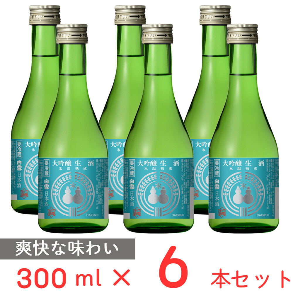  チル酒 小西酒造 白雪　大吟醸生酒氷温熟成 日本酒 300ml×6本 日本酒 ギフト 生酒 おすすめ 兵庫 伊丹 要冷蔵 本生酒 お歳暮 お中元 父の日 プレゼント 内祝 誕生日 退職祝い 歳暮 年末年始 年賀 帰省 まとめ買い