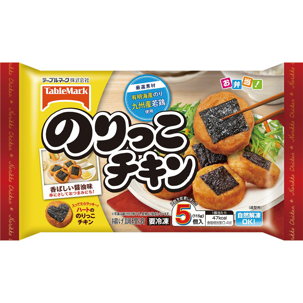 [冷凍] テーブルマーク のりっこチキン 115g(5個入) 冷凍食品 弁当 おかず 電子レンジ レンジ 冷凍惣菜 市販 お惣菜 おすすめ 人気 自然解凍 のりチキン 唐揚げ ナゲット