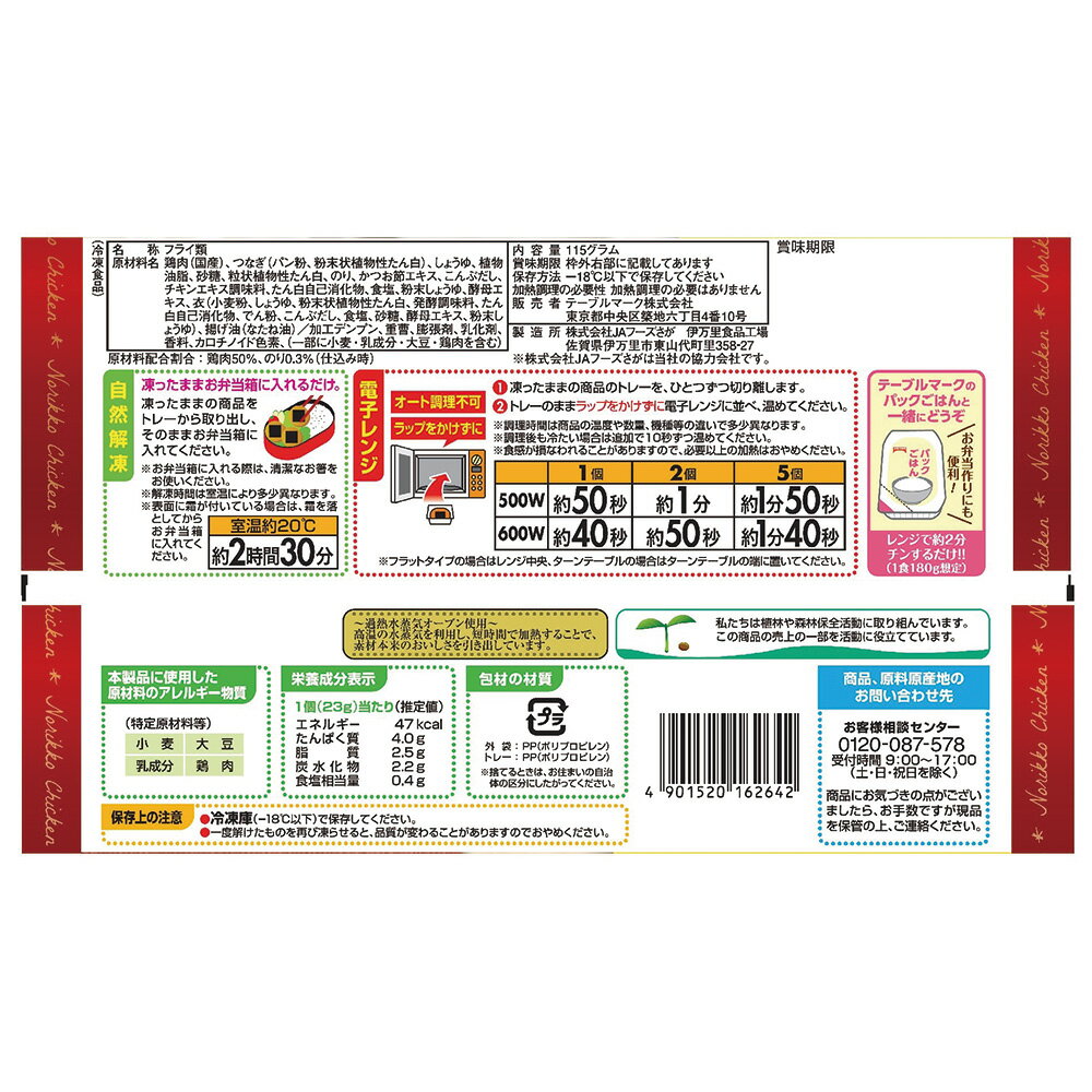 [冷凍] テーブルマーク のりっこチキン 115g(5個入) smilespoon-10025524 Smile Spoon 楽天市場店 サンプル画像2
