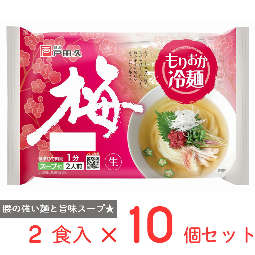 ●商品特徴練り梅を使用し、従来よりも梅の味を強調。酸味と甘みのバランスのよい、さっぱりとした味わいの冷麺。従来同様かつおだしをベースにしたスープは、梅の配合を増やすことで、今までよりも梅を強く感じられるようにしました。梅の爽やか酸味のあるスープで、春夏期にぴったりの冷麺に仕上げました。また、デーツを使用し、自然の甘みをプラス。こだわりの和風スープで食べるもりおか冷麺です。特殊な蒸練製法により、ゆで時間1分（固め）を実現。やわらかめが好きな方は、2～3分ゆでてください。冷水で締めることで、硬さを維持しております。●原材料めん［小麦粉（国内製造）、でん粉、食塩 / 加工でん粉、酒精］　スープ［醸造酢、梅加工品、しょうゆ（大豆・小麦を含む）、食塩、砂糖、糖みつ、ビーフエキス（牛肉を含む）、かつおエキス調味料、りんご果汁、デーツシロップ、チキンエキス調味料（乳成分・豚肉・鶏肉・ごまを含む） / 調味料（アミノ酸等）、増粘多糖類、甘味料（アセスルファムK、スクラロース）、酸味料］●保存方法直射日光、高温、多湿を避けて保管してください。●備考本品製造工場では、そば・山芋を含む製品を生産しております。●アレルゲン小麦 ●原産国または製造国日本