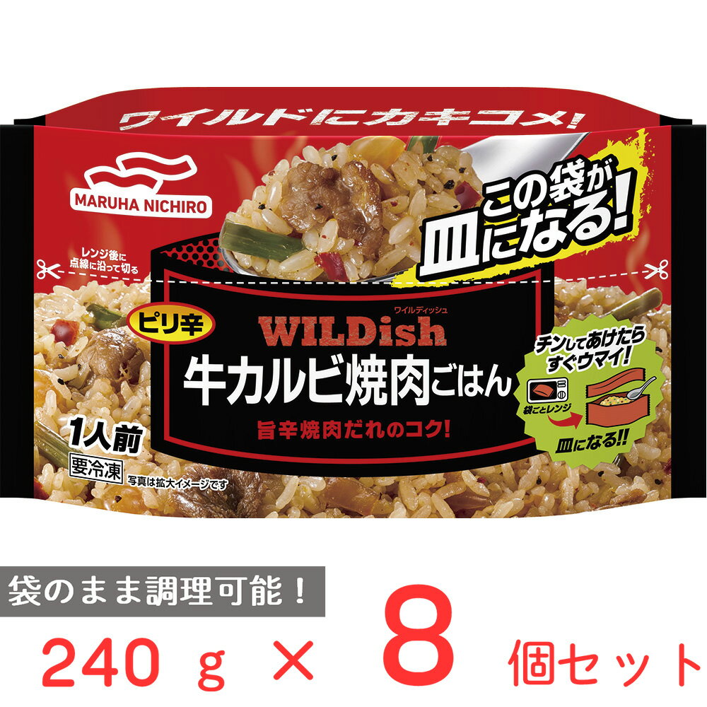 冷凍 マルハニチロ WILDish牛カルビ焼肉ごはん 240g×8個 ワイルディッシュ 炒飯 チャーハン 冷凍チャーハン 冷凍食品 ご飯 ごはん 冷食 お徳用 冷凍惣菜 惣菜 中華 時短 手軽 簡単 美味しい トレー付き そのまま まとめ買い