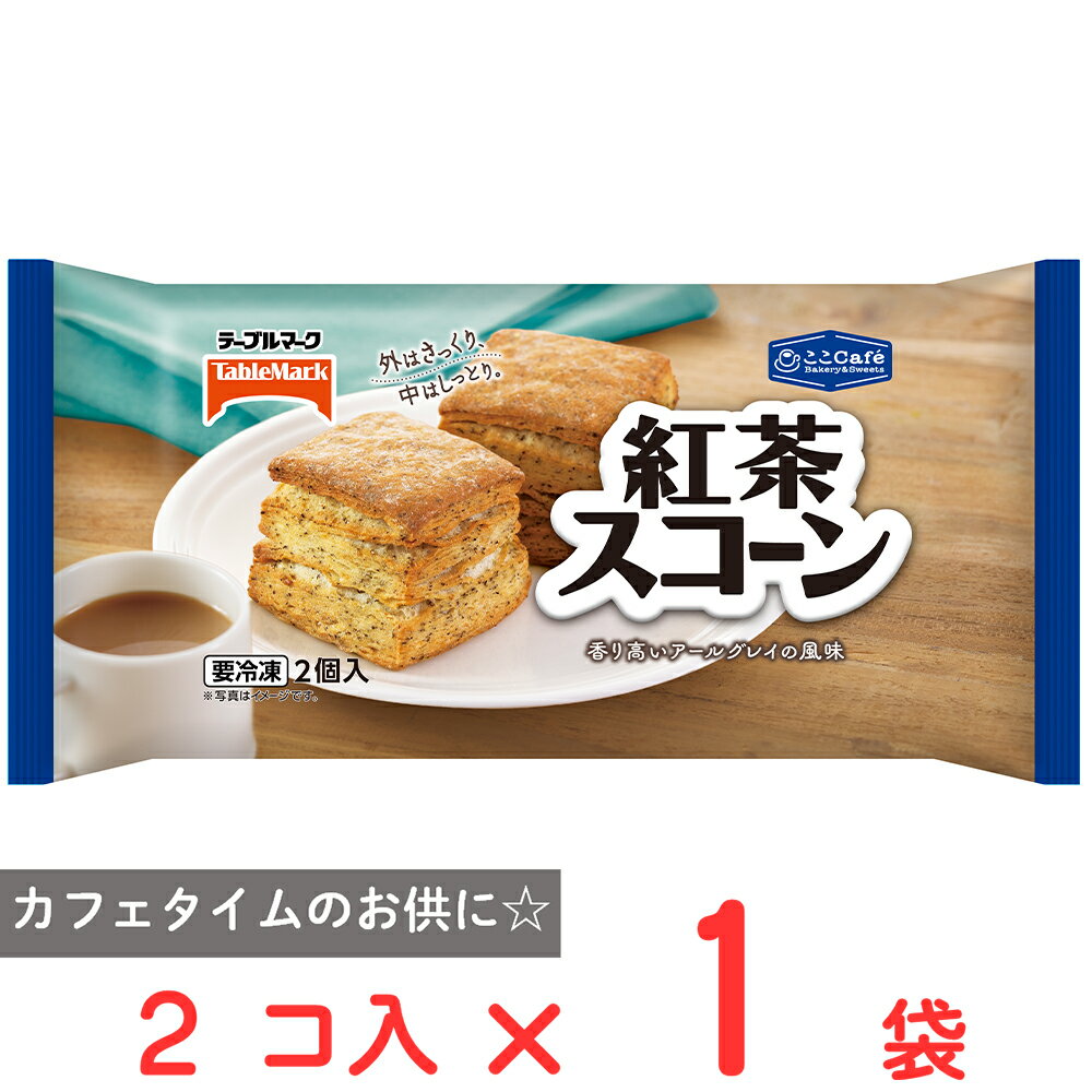 [冷凍] テーブルマーク ここCafe 紅茶スコーン 2個