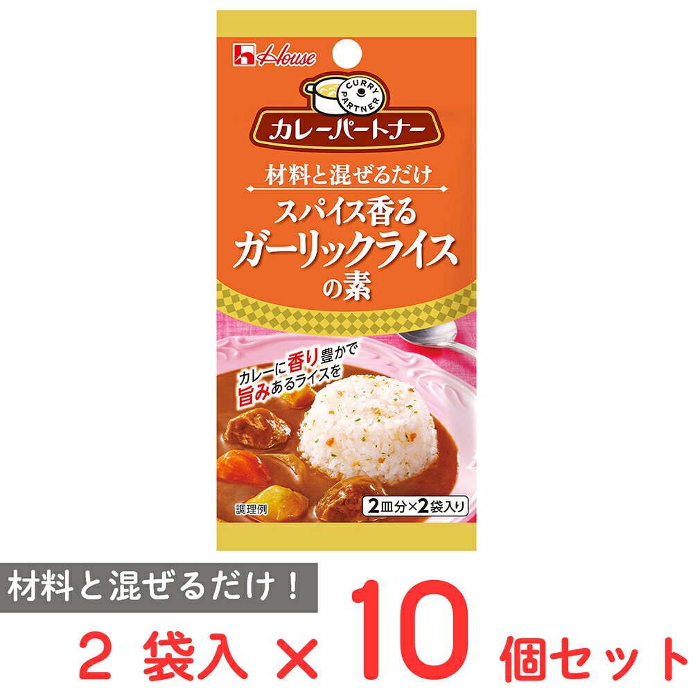 ショップトップ&nbsp;>&nbsp;カテゴリトップ&nbsp;>&nbsp;店内カテゴリ一覧&nbsp;>&nbsp;食品&nbsp;>&nbsp;調味料&nbsp;>&nbsp;ルー・ペースト●商品特徴材料と混ぜるだけで手軽で簡単にガーリックライスを作ることができる「スパイス香るガーリックライスの素」です。カルダモンやコリアンダーの風味で香りと旨み豊かなガーリックライスに仕立てています。2皿分×2袋入りです。●原材料食塩(国内製造)、ローストガーリックフレーク、ガーリックパウダー、ローストガーリックパウダー、カルダモン、パセリ、ガーリックフレーク、コリアンダー、ブラックペパー／調味料(アミノ酸等)、炭酸Ca、香辛料抽出物、(一部に小麦・大豆を含む)●保存方法直射日光、高温多湿を避けて保管してください。●備考中袋の開封後は1回で使い切ってください。●アレルゲン小麦 大豆●原産国または製造国日本●賞味期限発送時点で30日以上●複数購入の際のご注意商品を複数ご購入いただいた場合、配送時にまとめて一つに梱包されることがございます。個別の梱包をご希望の場合は、1点でのご購入にてお願いいたします。新着商品はこちら Umios やさしい主食 ゼリー粥 600g619円 Umios やさしい主食 ゼリー粥 600g3,403円 Umios やさしい主食 ゼリー粥 600g5,578円 Umios やさしい主食 ゼリー粥 600g9,536円 いなば 直火炊き込み御膳 さつまいもご飯 2523円 いなば 直火釜炊ご飯 鶏めし 215g523円 いなば 直火炊き込み御膳 鶏五目ご飯 215523円 いなば 直火釜炊ご飯 のり弁 235g523円類似商品はこちら ハウス食品 カレーパートナースパイス香るガー345円 ハウス食品 カレーパートナースパイス香るガー13,008円 ハウス食品 カレーパートナースパイス香るガー7,013円 ハウス食品 カレーパートナーバター香るターメ2,368円 ハウス食品 カレーパートナーバター香るターメ345円 ハウス食品 カレーパートナーバター香るターメ7,013円 ハウス食品 カレーパートナー牛乳と混ぜるだけ1,772円 ハウス食品 カレーパートナー牛乳と混ぜるだけ286円ショップトップ&nbsp;>&nbsp;カテゴリトップ&nbsp;>&nbsp;店内カテゴリ一覧&nbsp;>&nbsp;食品&nbsp;>&nbsp;調味料&nbsp;>&nbsp;ルー・ペースト新着商品はこちら2026/10/20 Umios やさしい主食 ゼリー粥 600g619円2026/10/20 Umios やさしい主食 ゼリー粥 600g3,403円2026/10/20 Umios やさしい主食 ゼリー粥 600g5,578円2026/10/20 Umios やさしい主食 ゼリー粥 600g9,536円2026/10/17 いなば 直火炊き込み御膳 さつまいもご飯 2523円2026/10/17 いなば 直火釜炊ご飯 鶏めし 215g523円2026/10/17 いなば 直火炊き込み御膳 鶏五目ご飯 215523円2026/10/17 いなば 直火釜炊ご飯 のり弁 235g523円類似商品はこちら ハウス食品 カレーパートナースパイス香るガー345円 ハウス食品 カレーパートナースパイス香るガー13,008円 ハウス食品 カレーパートナースパイス香るガー7,013円 ハウス食品 カレーパートナーバター香るターメ2,368円 ハウス食品 カレーパートナーバター香るターメ345円 ハウス食品 カレーパートナーバター香るターメ7,013円 ハウス食品 カレーパートナー牛乳と混ぜるだけ1,772円 ハウス食品 カレーパートナー牛乳と混ぜるだけ286円