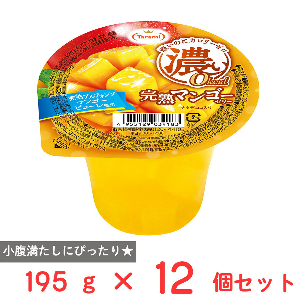 たらみ 濃い0kcal 完熟マンゴーゼリー195g×12個